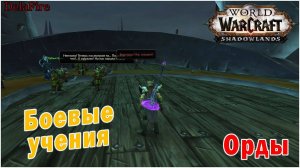 World of Warcraft : Shadowlands - Боевые учения (Орда)
