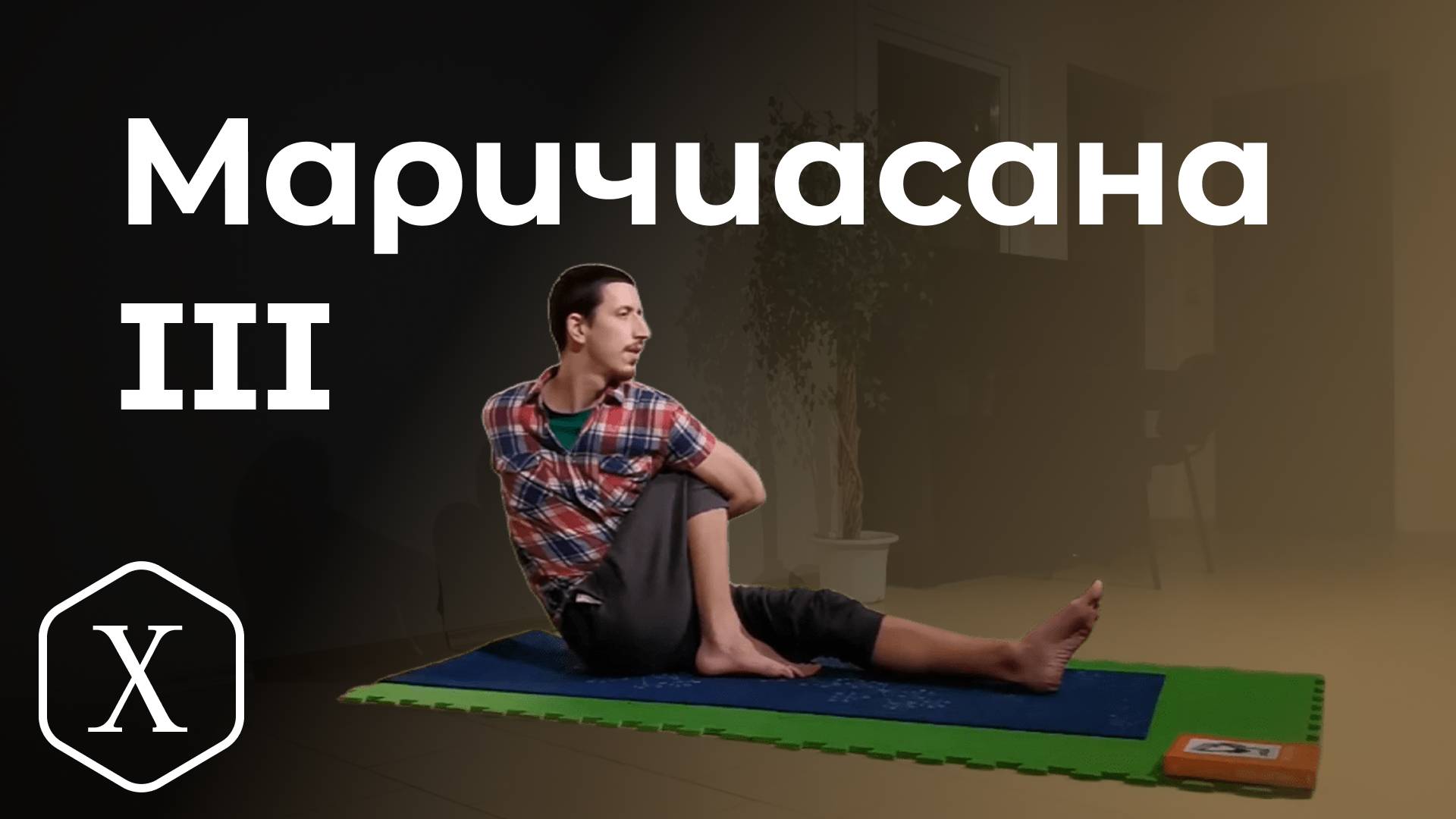 Маричиасана III/ поза мудреца Маричи (3-третья вариация)  *10 (Техника выполнения асан йоги)