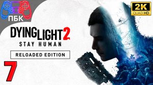 Dying Light 2: Reloaded Edition ► Прохождение #7 (Без комментариев)