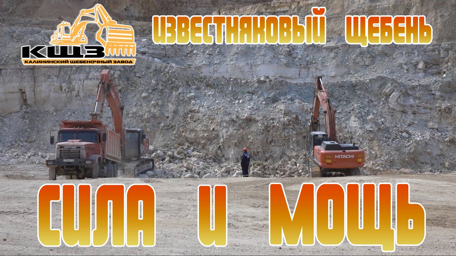 Известняковый щебень - сила и мощь смотреть онлайн