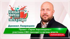 ЮЖНЫЙ ФРЕШ: "Гость в студии" Даниил Лаврешин