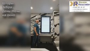 Шторы Зебра День-Ночь на окно...