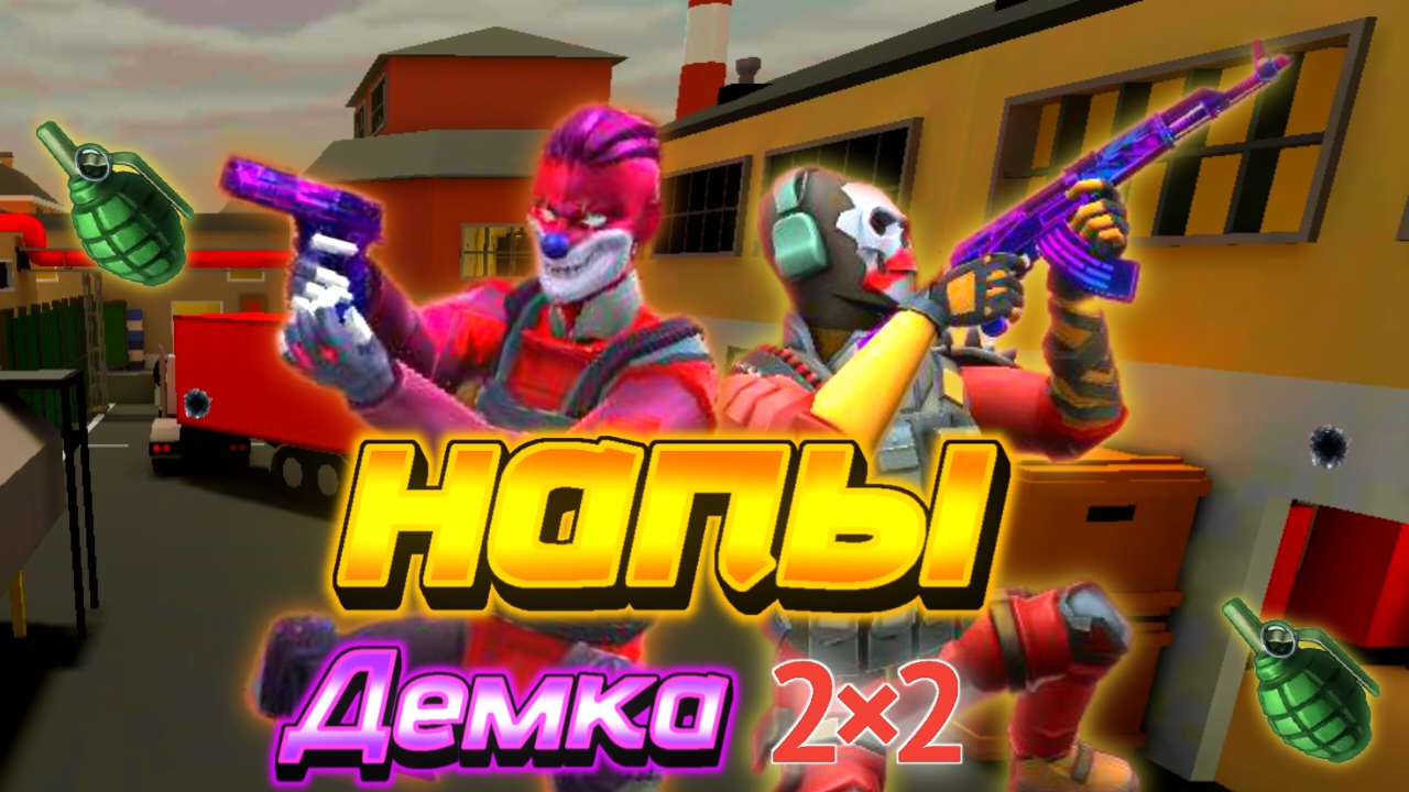 Демка напы два на два polywar polywar