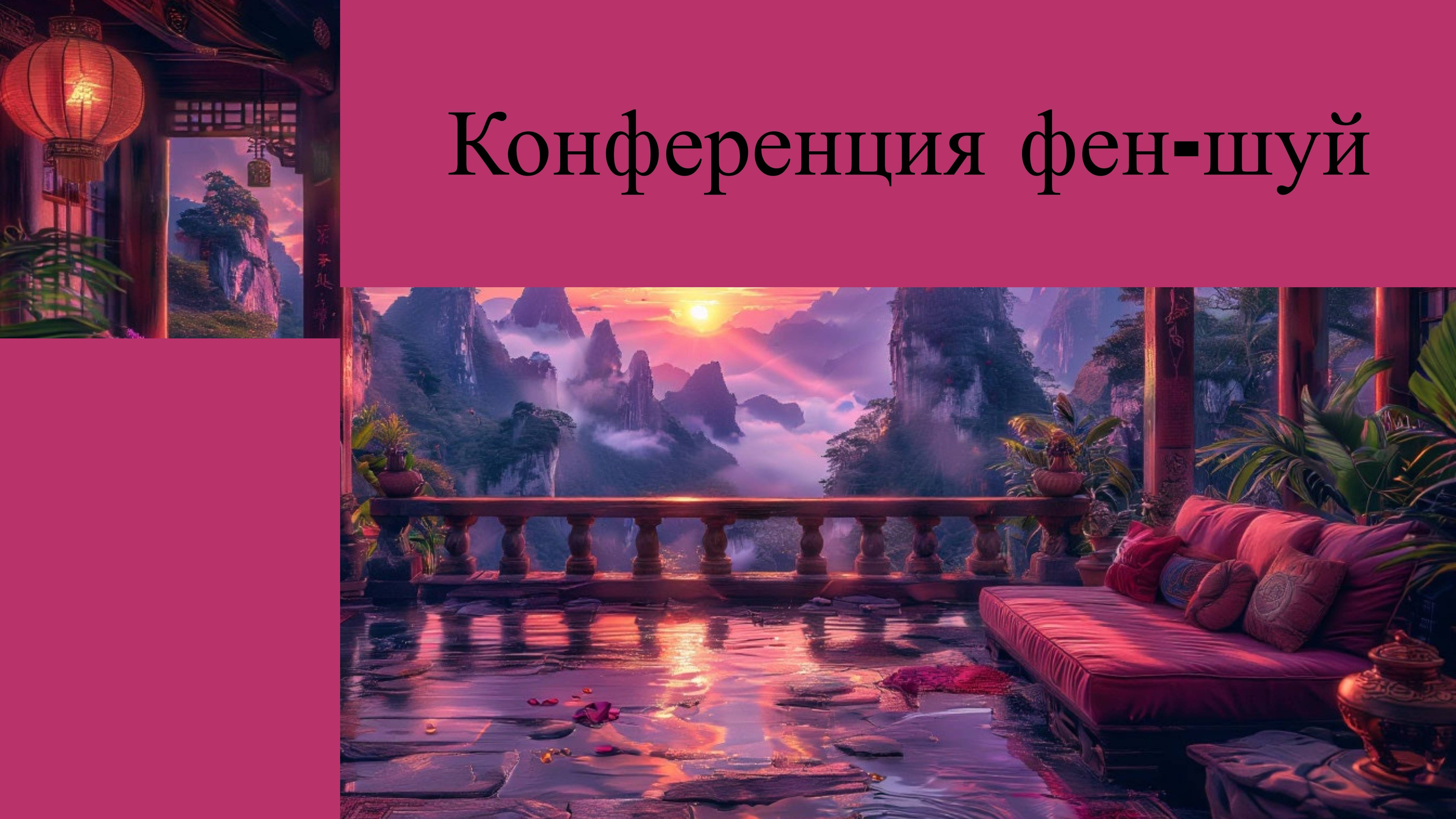 Фен-шуй: древняя китайская философия гармонии в современном мире