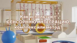 Сенсорная интеграция: метод или комплекс? Что говорят специалисты?
