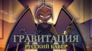 💥 Gravity - «Hazbin Hotel, Season 2» | Кавер На Русском | Под Тяжестью.
