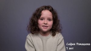 София Ромашова, 7 лет, короткая визитка
