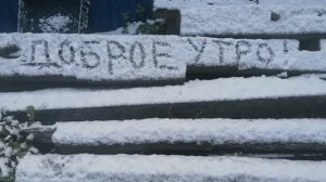 5,6.10. Снежные радости. Ну или не радости. Кому как....