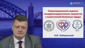 Периоперационное ведение некардиохирургических пациентов с ИБС Лебединский К.М. 2025