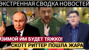 Зимой Они все начнут выть! Энергетический Удар  Путина и РФ - Скотт Риттер