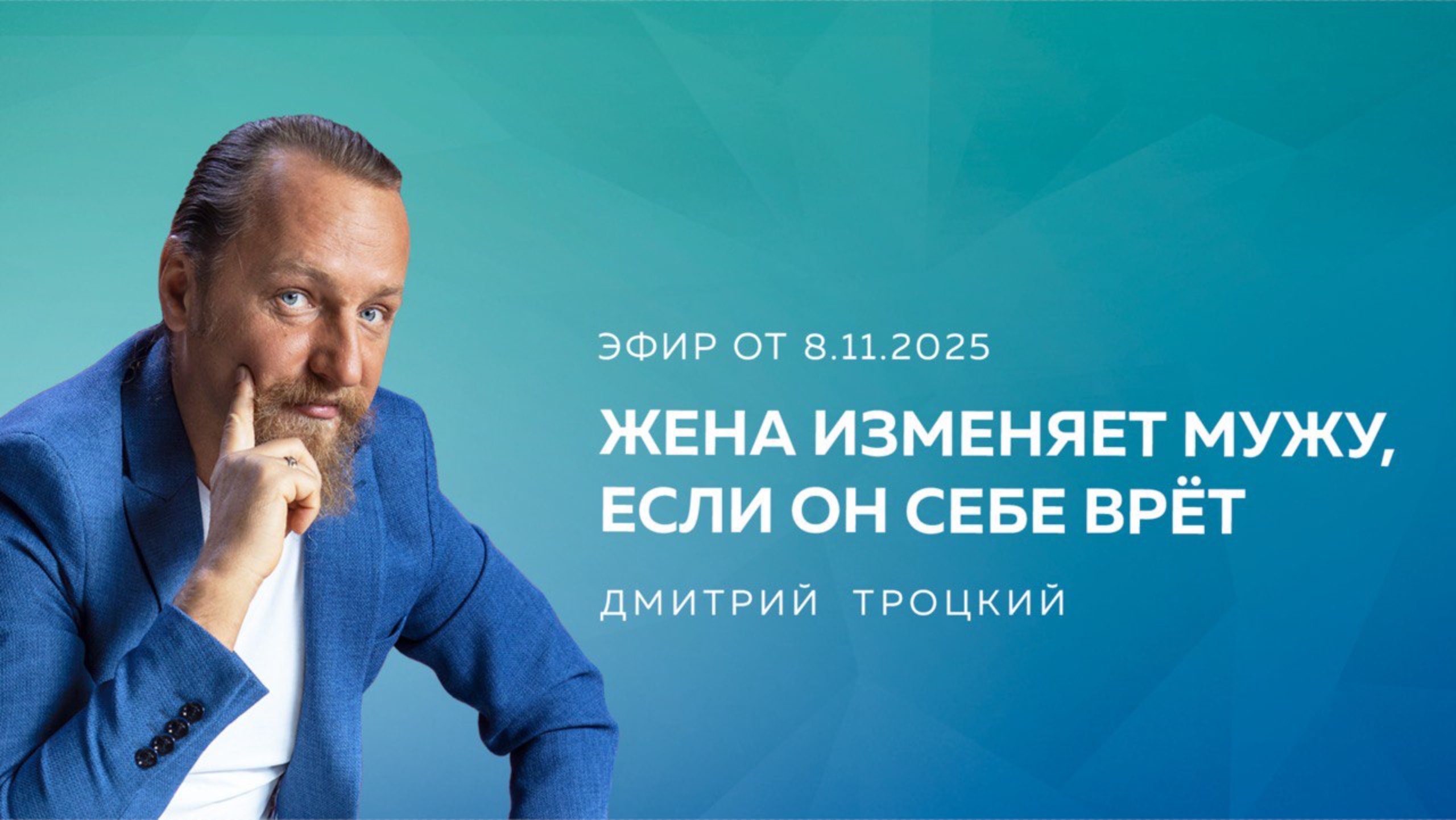 ЖЕНА ИЗМЕНЯЕТ МУЖУ, ЕСЛИ ОН СЕБЕ ВРЕТ. Вопросы и ответы с Дмитрием Троцким