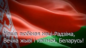 Гимн РЕСПУБЛИКИ БЕЛАРУСЬ/ гимн Беларуси