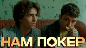 Нам покер 1 серия обзор