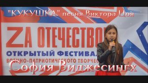 КУКУШКА ( ЦОЙ ) кавер София Виджесингх оранжировка Полины Гагариной 10 лет #ZaОтечество 2025