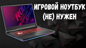 НУЖЕН ЛИ ИГРОВОЙ НОУТБУК В 2025 ГОДУ? Плюсы, минусы и суровая правда