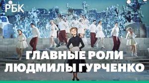 Главные роли Людмилы Гурченко