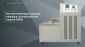 Климатическая камера охлаждения