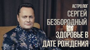 144. 30.09.2018 НУМЕРОЛОГИЯ _ ЛАБИРИНТ _ Здоровье в дате рождения _ Сергей Безбородный & Джули