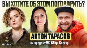 №14 «Средненький продакт», но осознанный человек. Гость Антон Тарасов