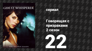 Говорящая с призраками 2 сезон 22 серия «Сбор» (сериал, 2007)