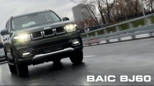 BAIC BJ60 — комфорт и безопасность в любых условиях.