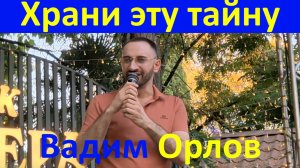 Песня Храни эту тайну Вадим Орлов