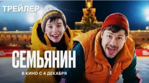 Семьянин (Фильм Россия 2025) - Трейлер