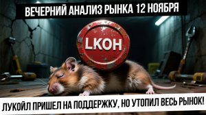 Вечерний анализ рынка 12 ноября. Лукойл упал и потянул рынок за собой. Будет отскок? Падение нефти!