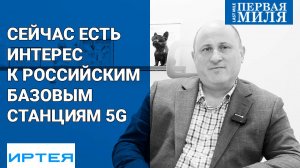 Д.В. Лаконцев (ИРТЕЯ): Мы приступаем к созданию пилотов 5G на основе наших серийных базовых станций