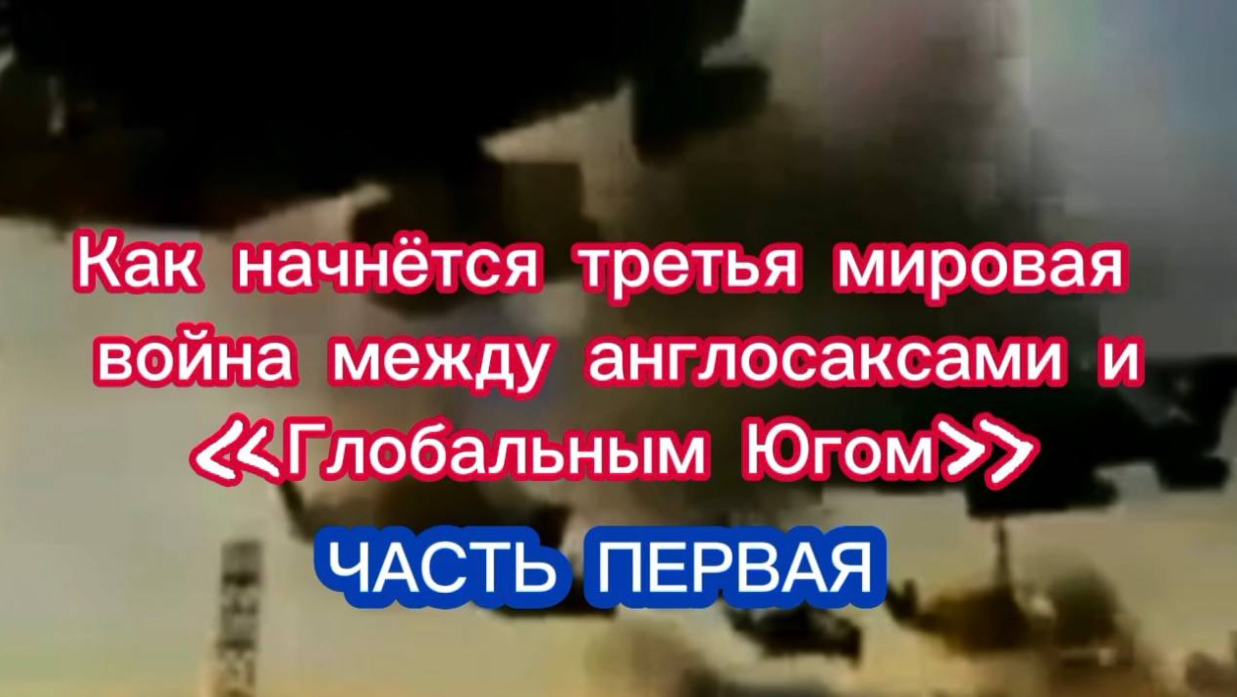 Как начнётся третья мировая война между англосаксами и "Глобальным Югом". Часть I.