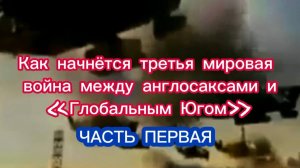 Как начнётся третья мировая война между англосаксами и "Глобальным Югом". Часть I.
