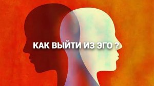 Как выйти из Эго? / Магда Фьюния