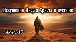 20.08.2023 "Искушения Иисуса Христа в пустыне" Лк 4:1-13 Левшин Денис