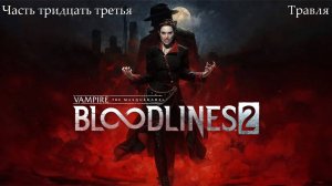 Прохождение Vampire: The Masquerade-Bloodlines 2 - Часть тридцать третья. Травля