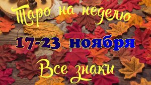 Таро-прогноз🎀на неделю с 17 по 23 ноября 2025🔥Тайм-код в описании🕊