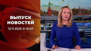 Выпуск новостей в 15:00 от 12.11.2025