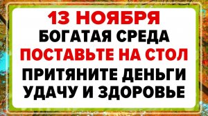13 ноября — Спиридон и Никодим. Что нельзя делать сегодня? Приметы и традиции!