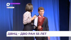 Губернатор Приморья Олег Кожемяко поздравил ДВО РАН с 55-летием