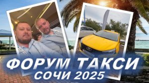 ТРАНСФОРМАЦИЯ В ТАКСИ ВСЕ БЛИЖЕ! СОЧИ 2025 - ИТОГИ КОНФЕРЕНЦИИ!