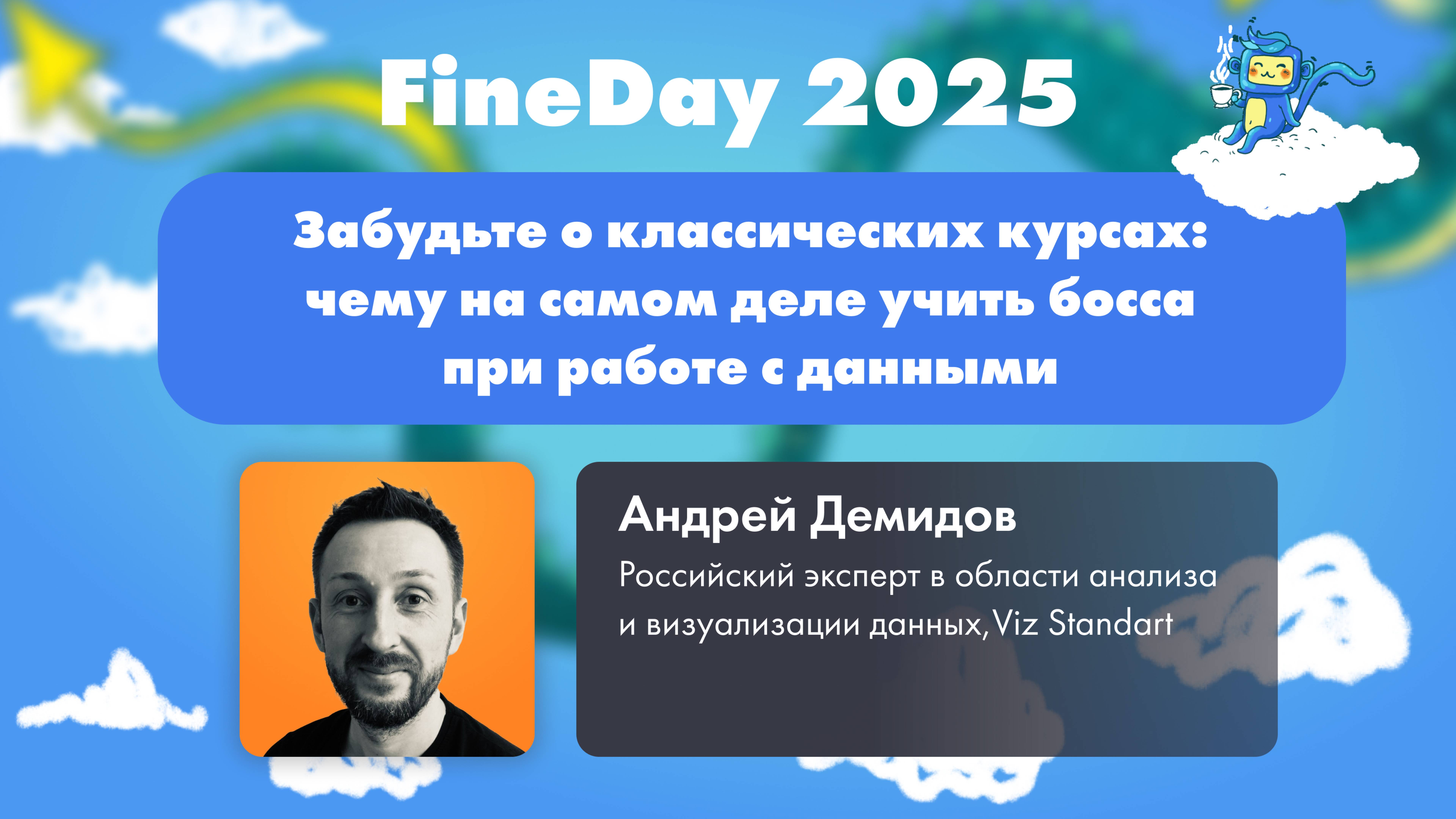 Забудьте о классических курсах: чему на самом деле учить босса при работе с данными
