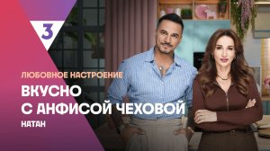 Хот-доги с фаршем от Натана | Вкусно с Анфисой Чеховой, 7 сезон, 10 выпуск