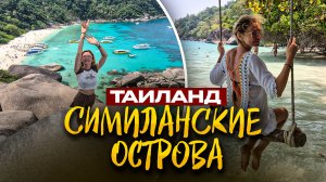Рай в Тайланде - Симиланские острова это Сейшелы и Мальдивы? Лучшая экскурсия с Пхукета