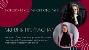Поговори со мной обо мне. Жизнь прекрасна. Интервью с Натальей Григорьевой