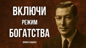 24 часа в режиме МИЛЛИОНЕРА  - Невилл Годдард