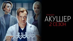 Акушер 2 сезон 1-20 серия сериал Детектив НТВ 2025 обзор