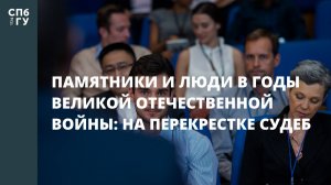Научная конференция «Памятники и люди в годы Великой Отечественной войны: на перекрестке судеб»