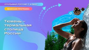 Тюмень — термальная столица России