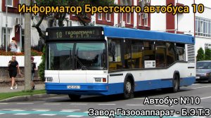 Информатор Брестского автобуса 10 | Завод Газооаппарат - Б.Э.ТЗ