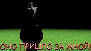 ОНО ПРИШЛО ЗА МНОЙ?! В MINECRAFT