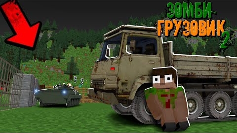 НА НАШ ЛАГЕРЬ СРЕДИ ЗОМБИ НАПАЛИ БАНДИТЫ! Зачем Им Это_! _ 2 сезон _ Зомби Грузовик 2 "перезалив" смотреть онлайн